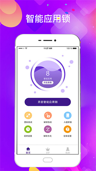 私密应用锁软件封面
