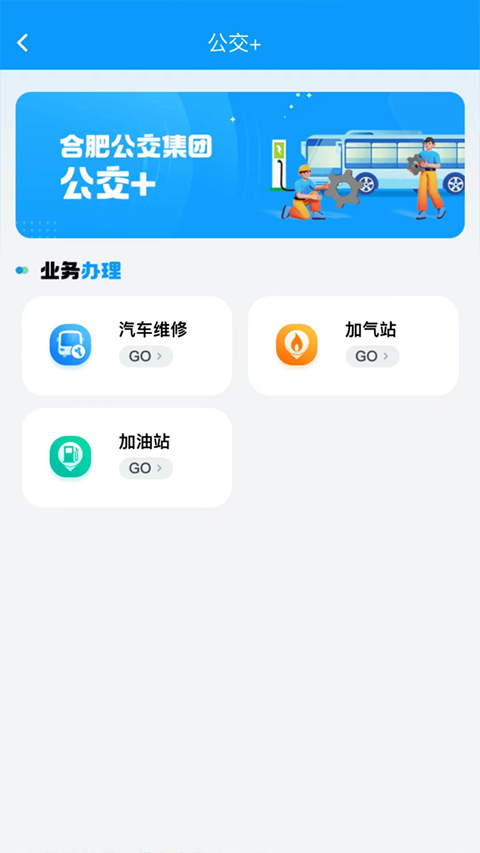 合肥智慧公交app软件封面
