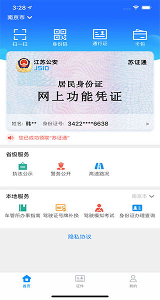 江苏统一身份认证app软件封面