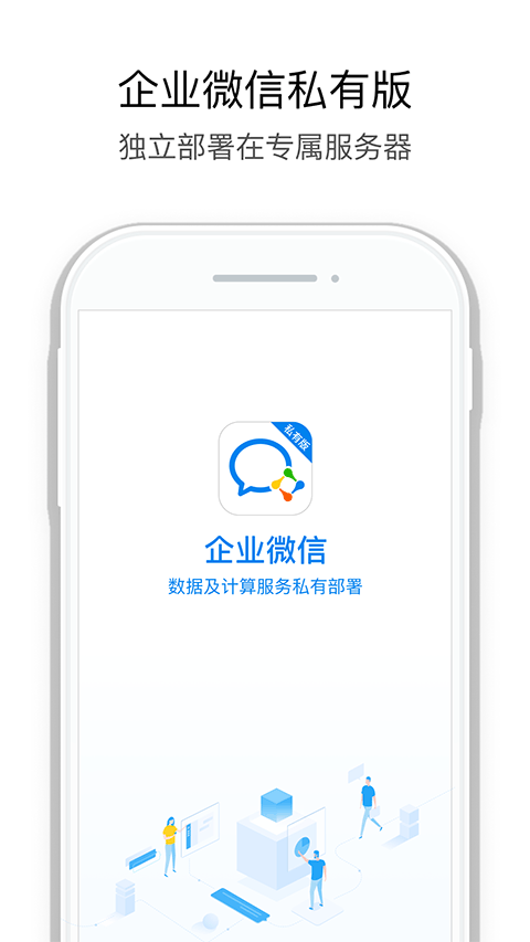 企业微信私有版app第1张手机截图