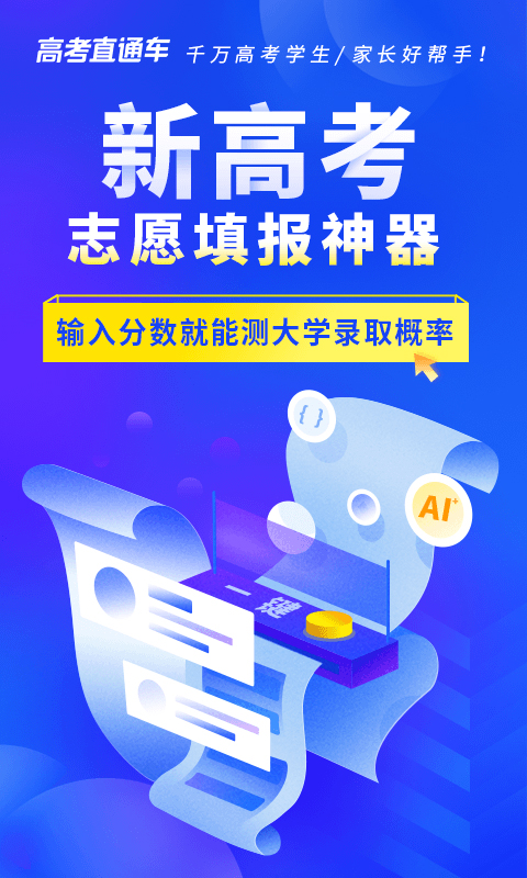 高考直通车志愿版app软件封面