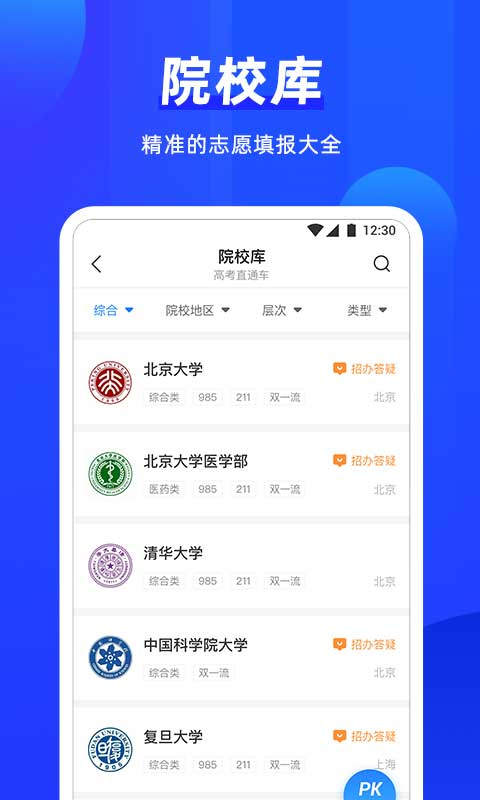 高考直通车志愿版app软件封面