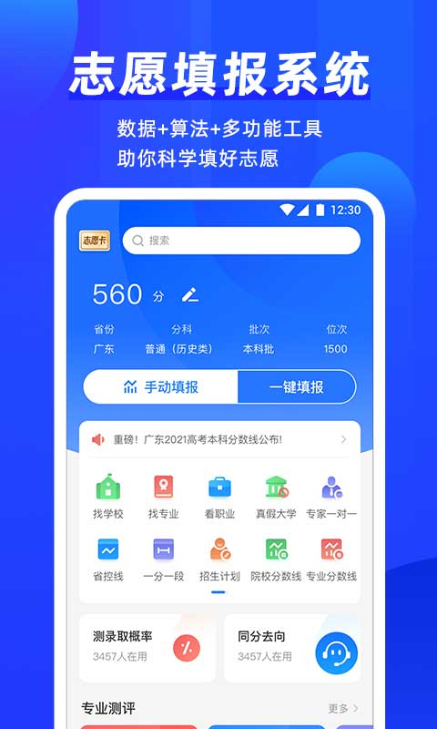 高考直通车志愿版app软件封面