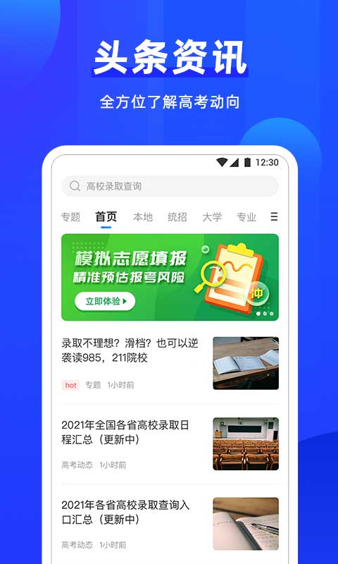 高考直通车志愿版app软件封面