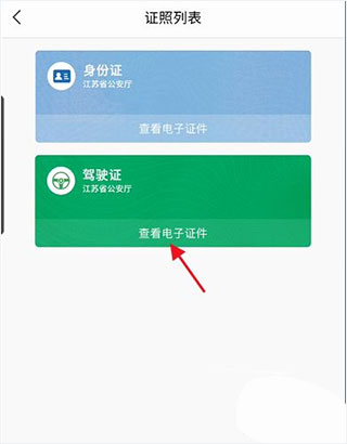 驾驶证电子版