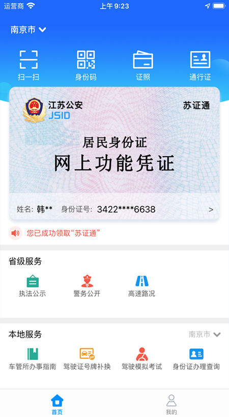苏证通app软件封面