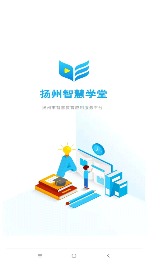 扬州智慧学堂官方app软件封面