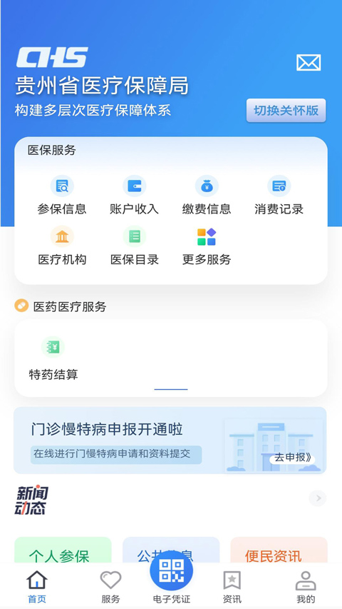 贵州医保app软件封面