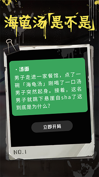 海龟汤游戏app软件封面