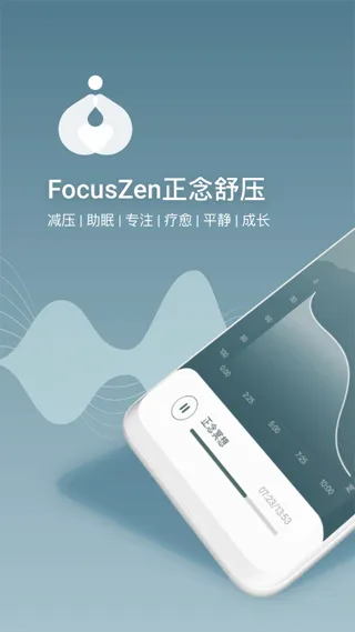 FocusZen正念舒压app软件封面