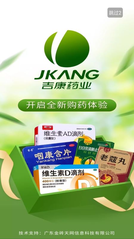 吉康药业软件封面