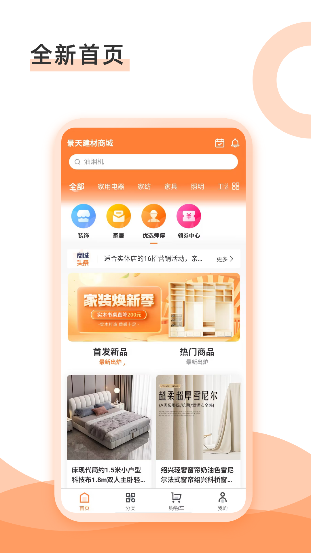 景天建材商城软件封面