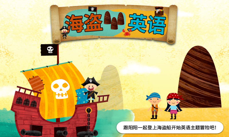 阳阳海盗英语软件封面