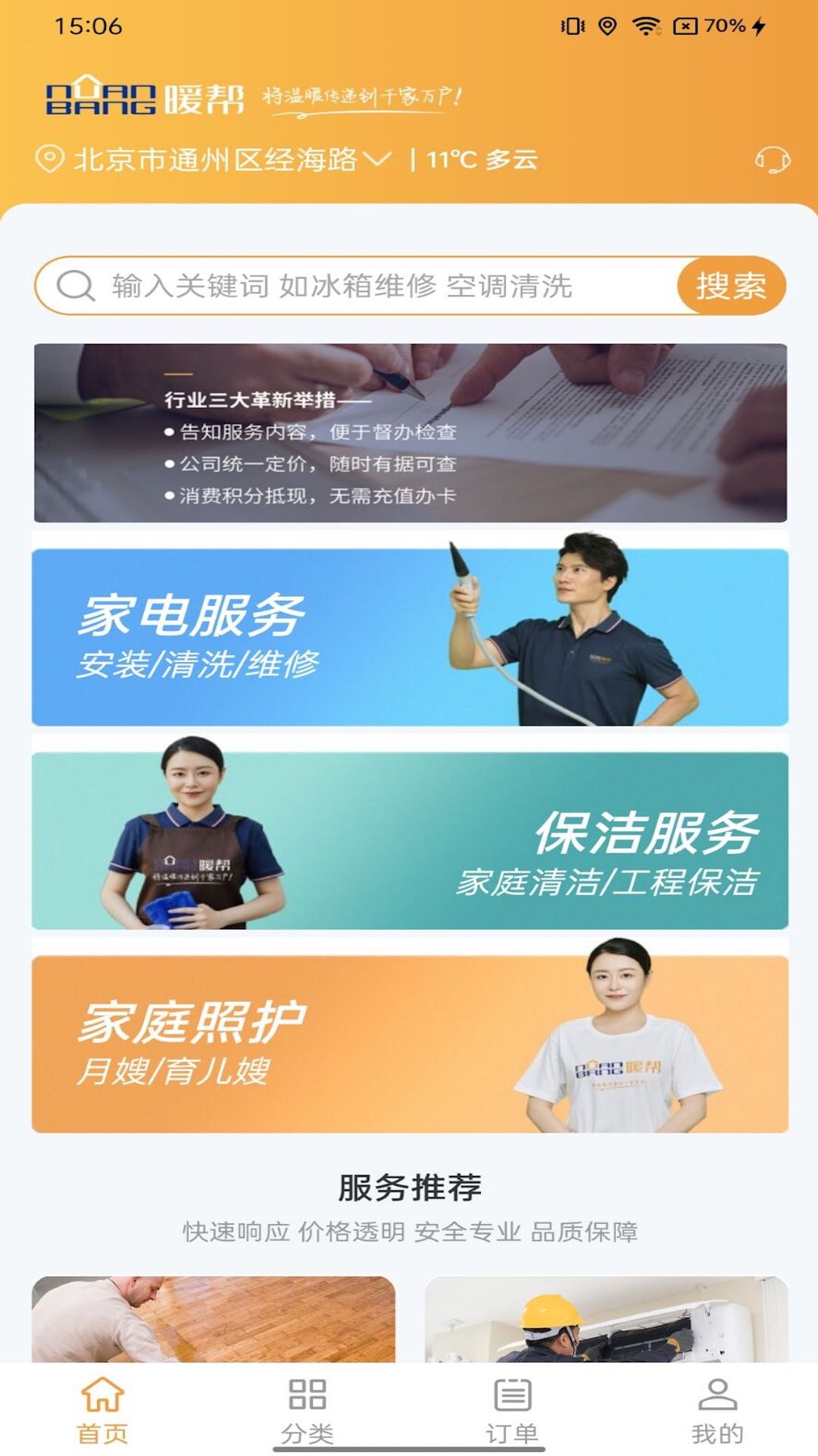暖帮软件封面