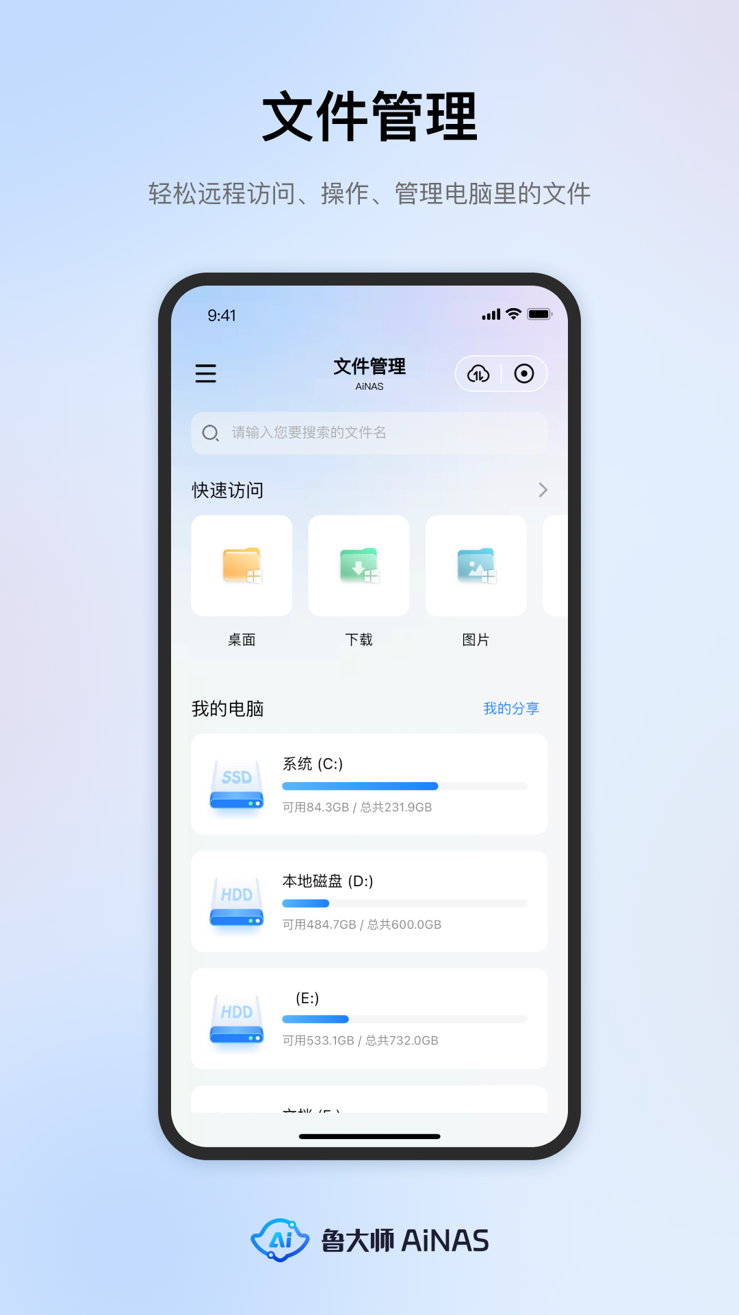 鲁大师AiNAS软件封面