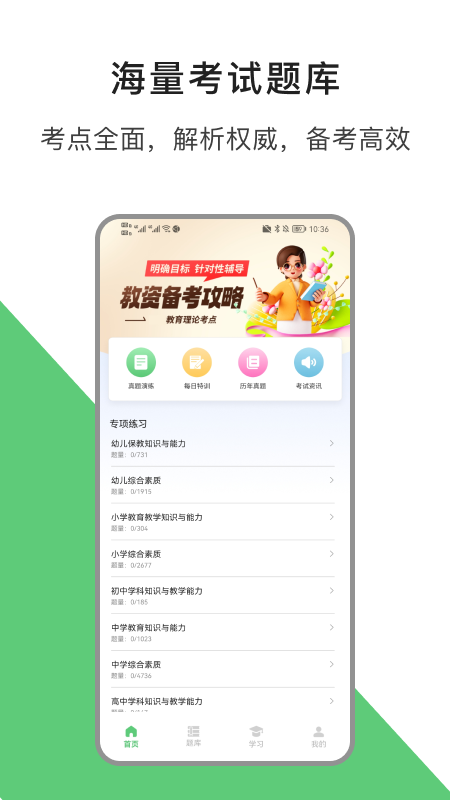教资题库软件封面