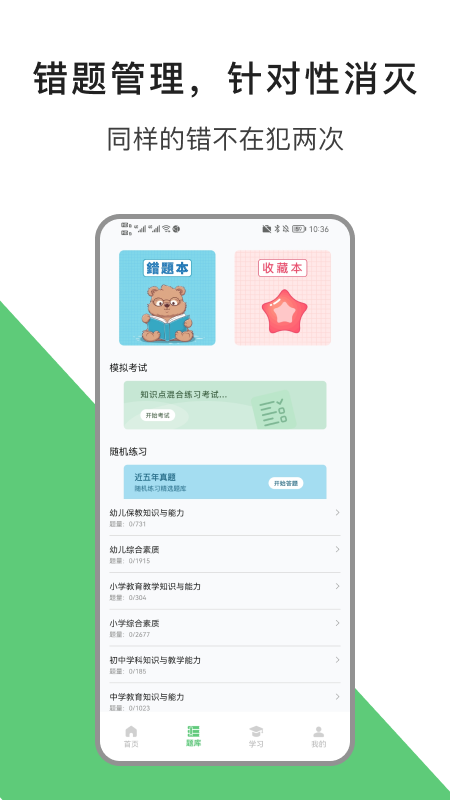 教资题库软件封面