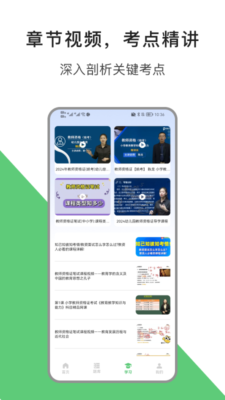教资题库软件封面