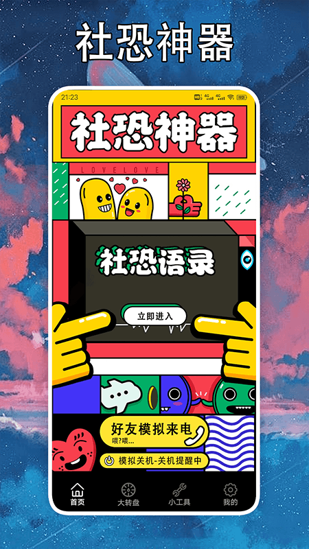 社恐克星软件封面
