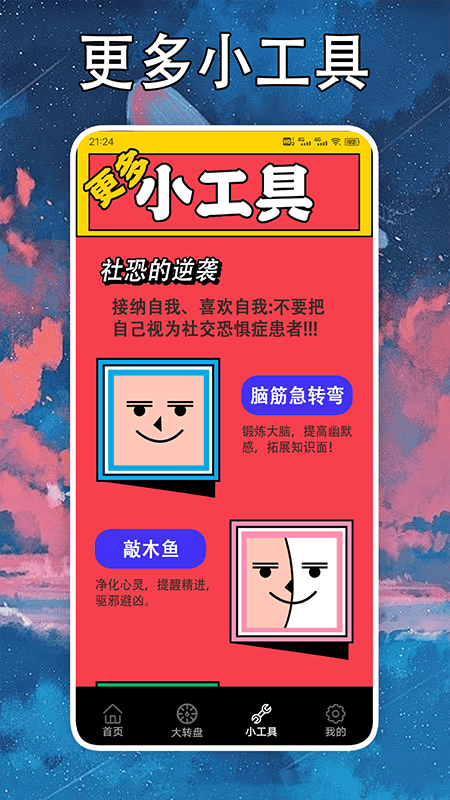 社恐克星软件封面