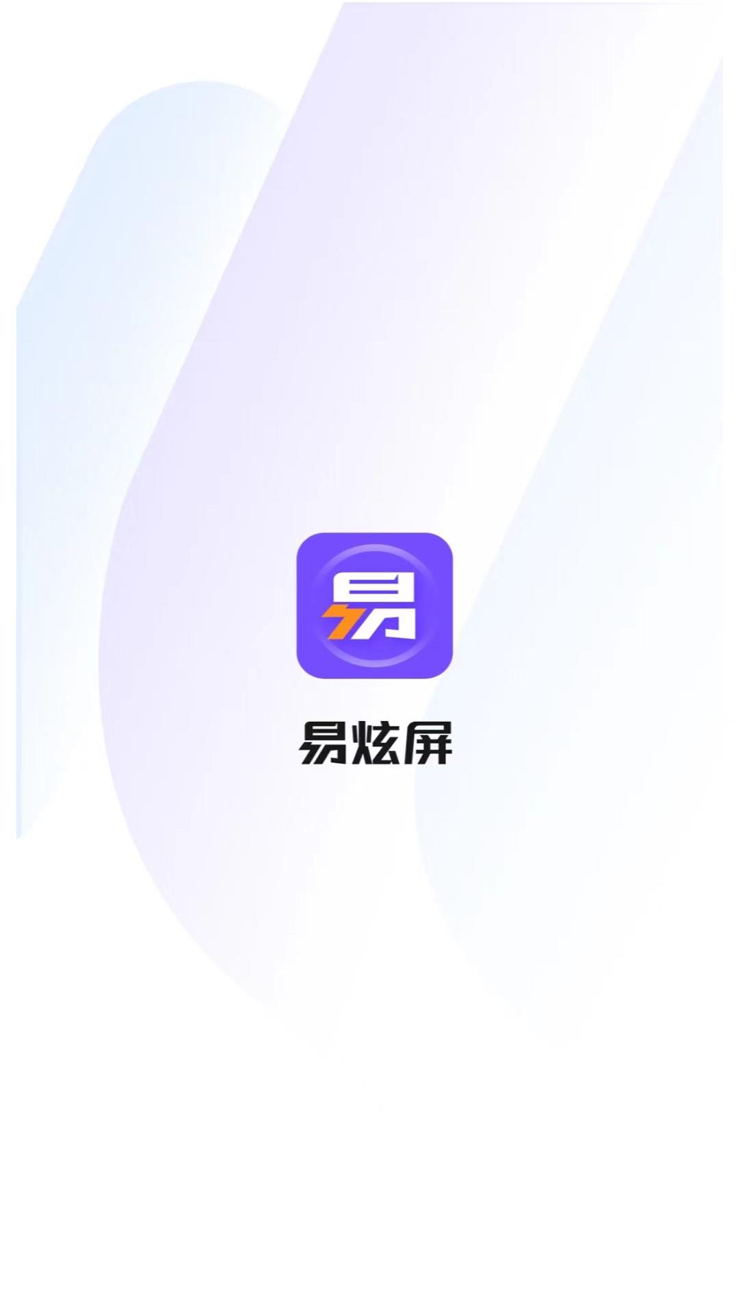 易炫屏软件封面