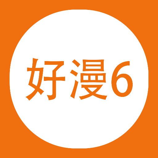 好漫6