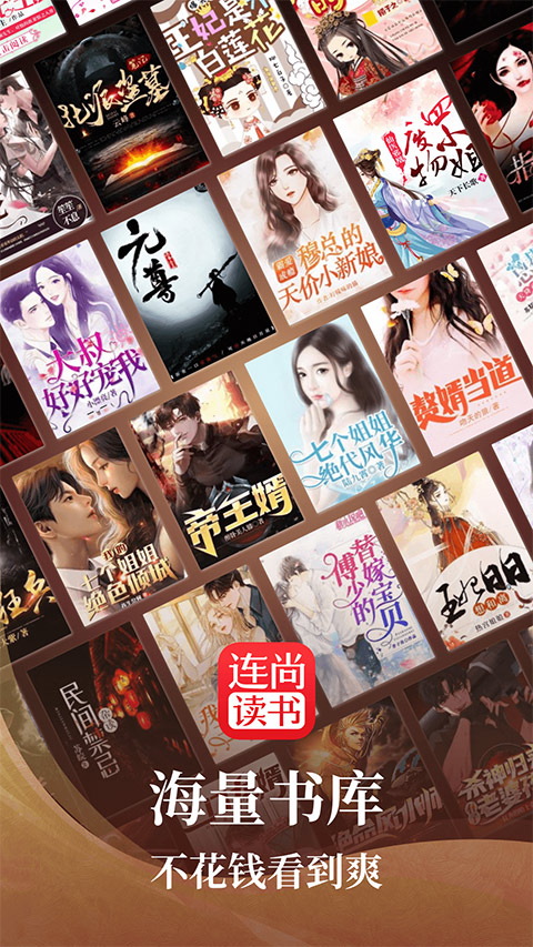 连尚读书app软件封面