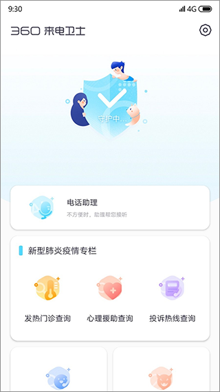 360来电卫士app软件封面
