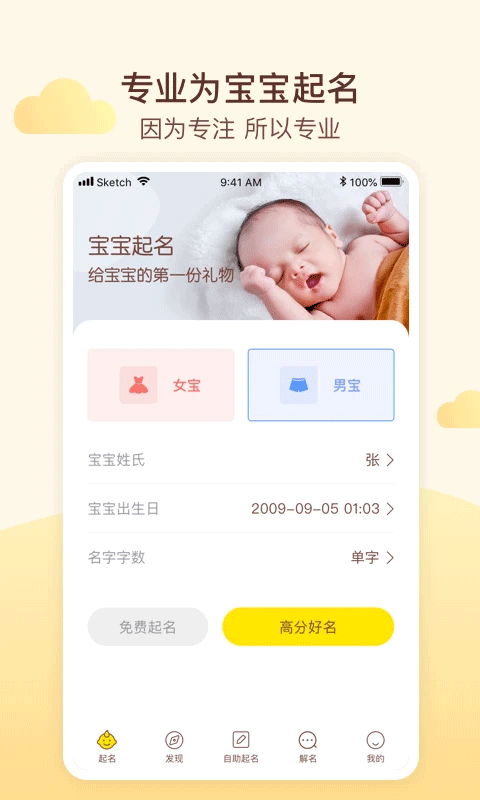 宝宝起名app软件封面