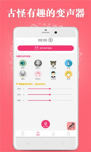 古怪变声器app软件封面