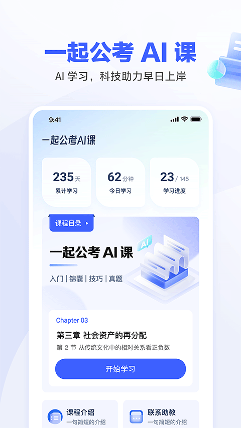 一起公考AI课app第3张手机截图