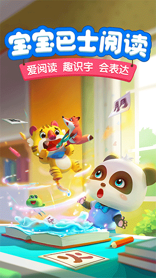 宝宝巴士阅读app软件封面