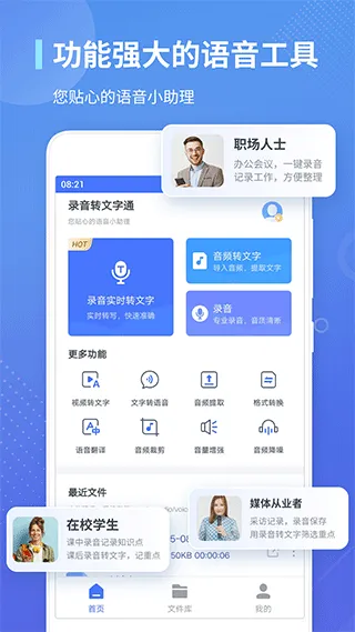 录音转文字通app软件封面