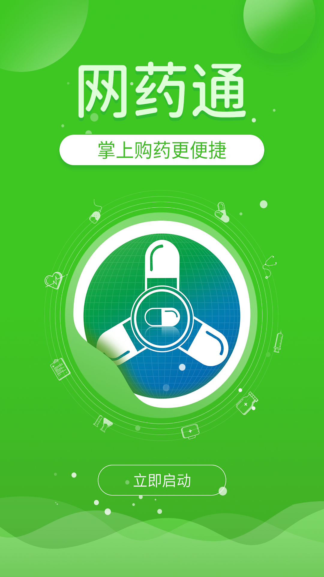 网药通软件封面