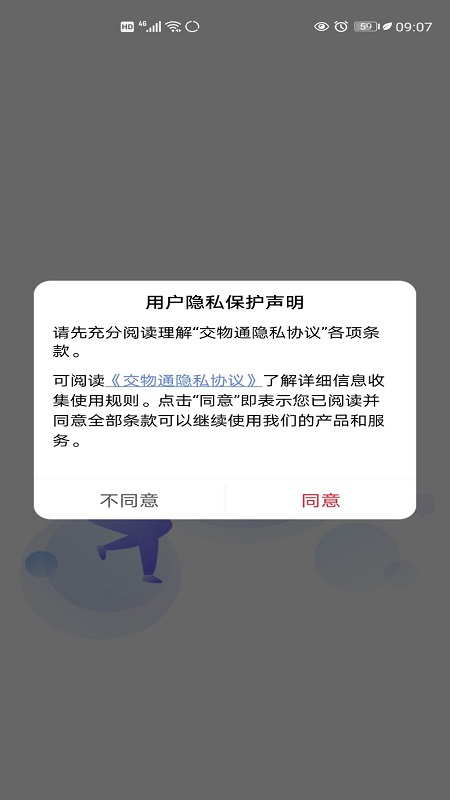 交物通司机软件封面