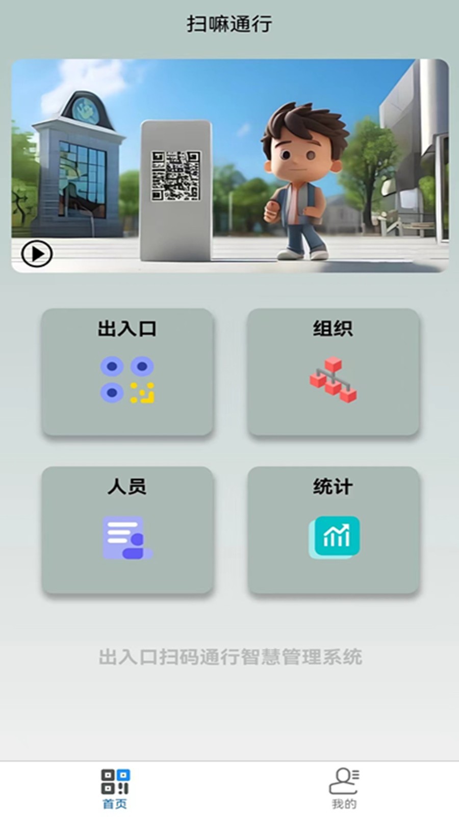 扫嘛通行软件封面
