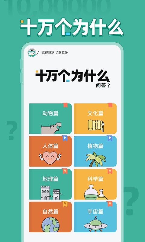 十万个为什么问答软件封面