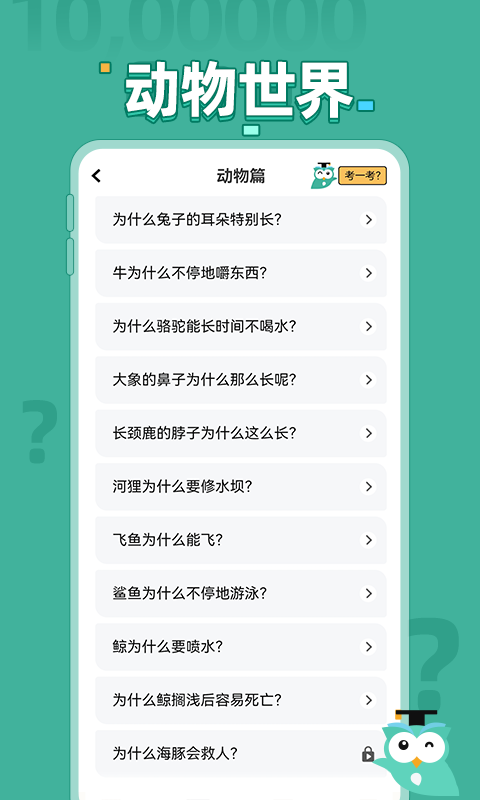 十万个为什么问答软件封面