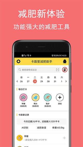 卡路里减肥助手app第1张手机截图