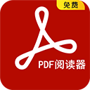 PDF阅读器