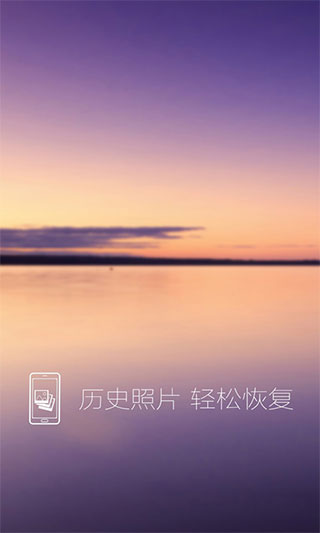 照片恢复还原助手app软件封面