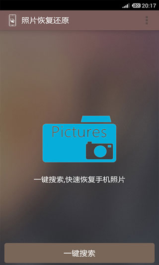 照片恢复还原助手app软件封面