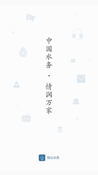 指尖水务app软件封面