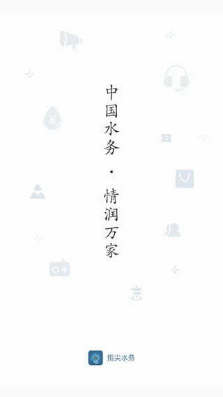 指尖水务app软件封面