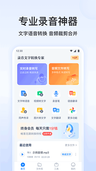 录音文字转换专家app软件封面