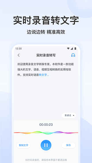 录音文字转换专家app软件封面