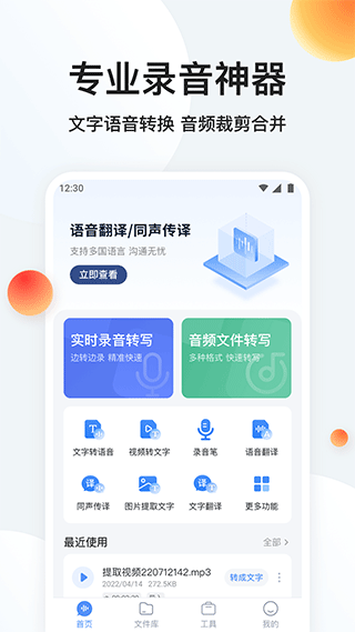 录音专家转文字app软件封面