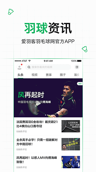 爱羽客羽毛球app软件封面