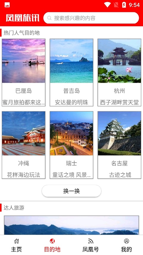 凤凰旅讯软件封面