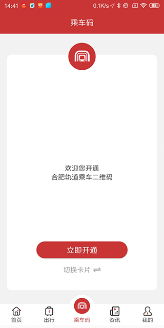 合肥轨道app软件封面